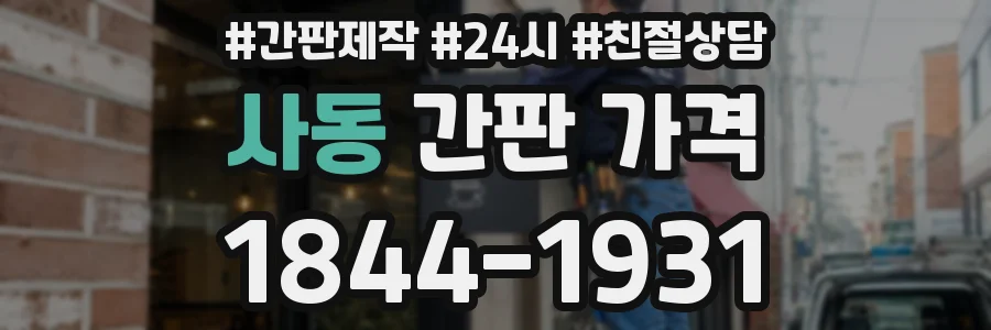 사동 간판 가격