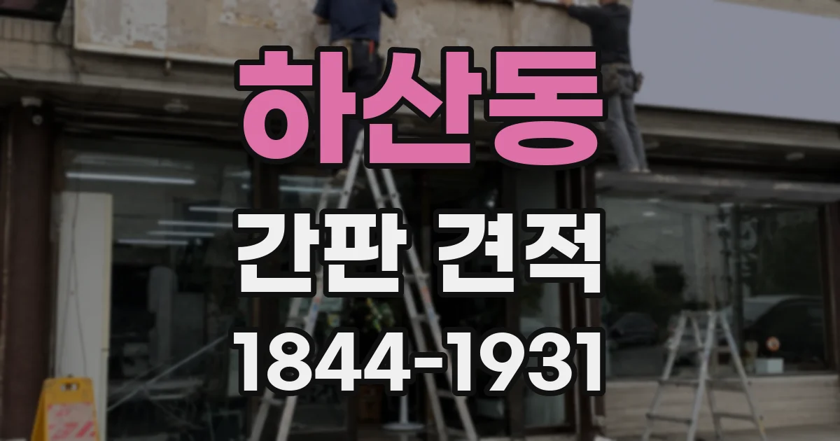 하산동 간판 견적