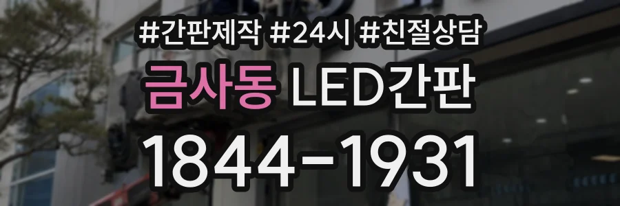 금사동 LED간판 상담 전화 1844-1931