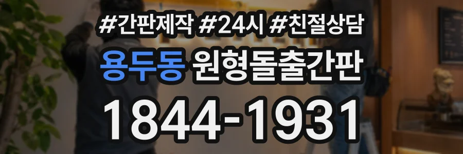용두동 원형돌출간판 상담 전화 1844-1931