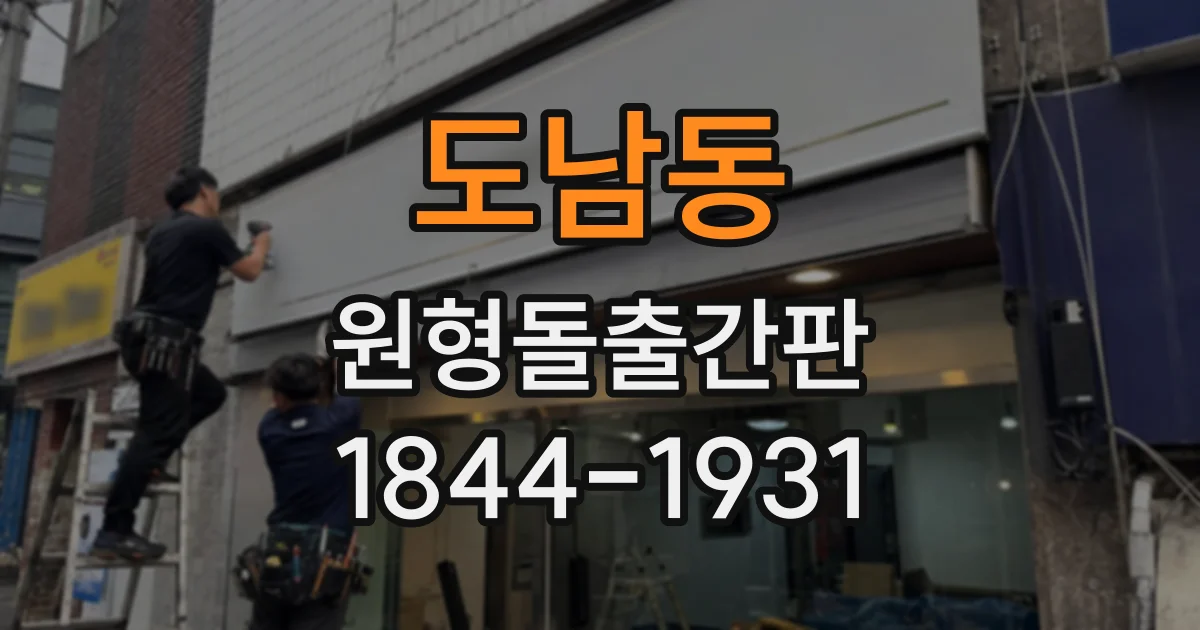도남동 원형돌출간판