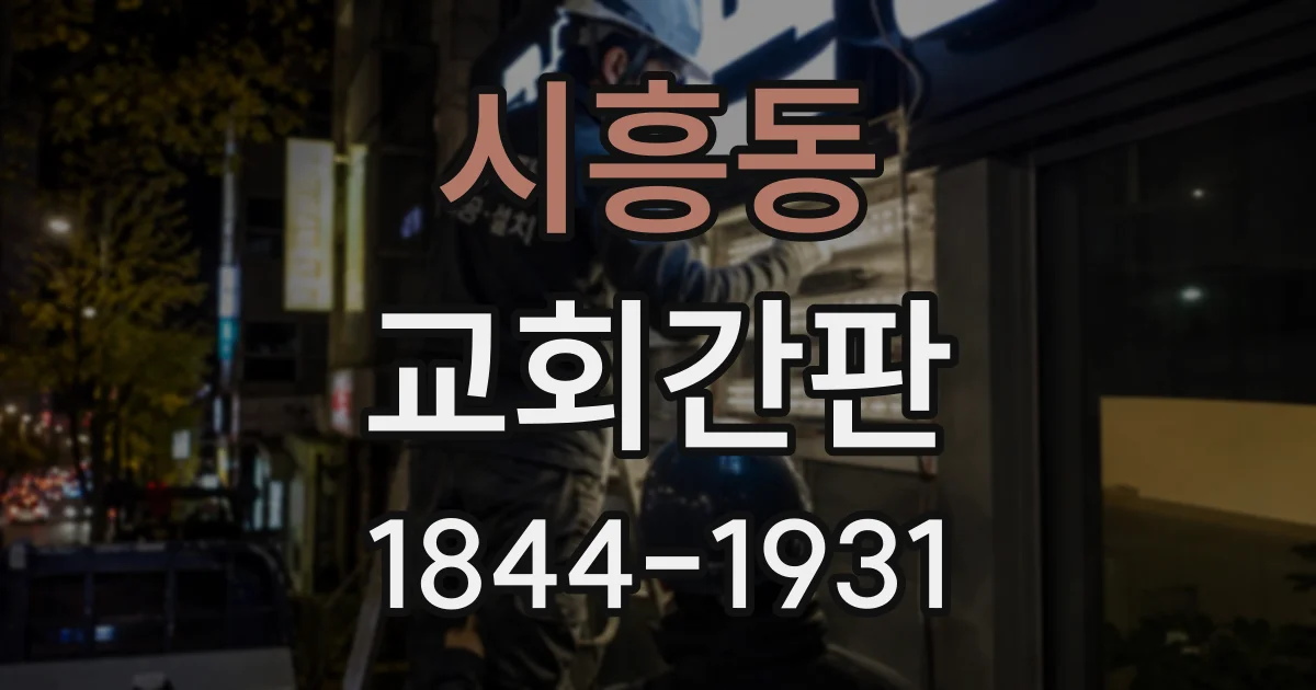 시흥동 교회간판