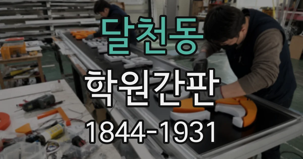 달천동 학원간판