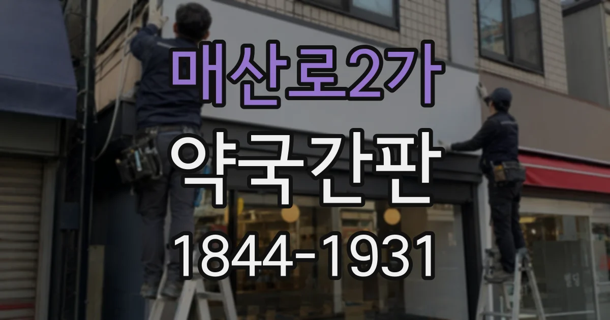 매산로2가 약국간판