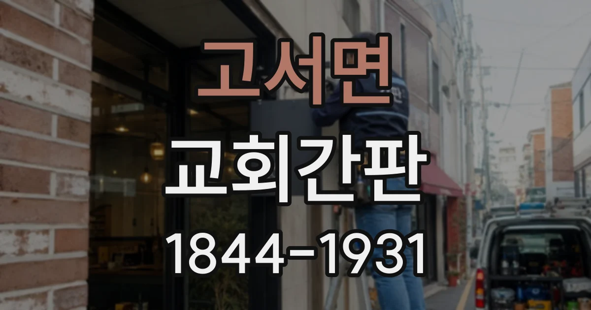 고서면 교회간판