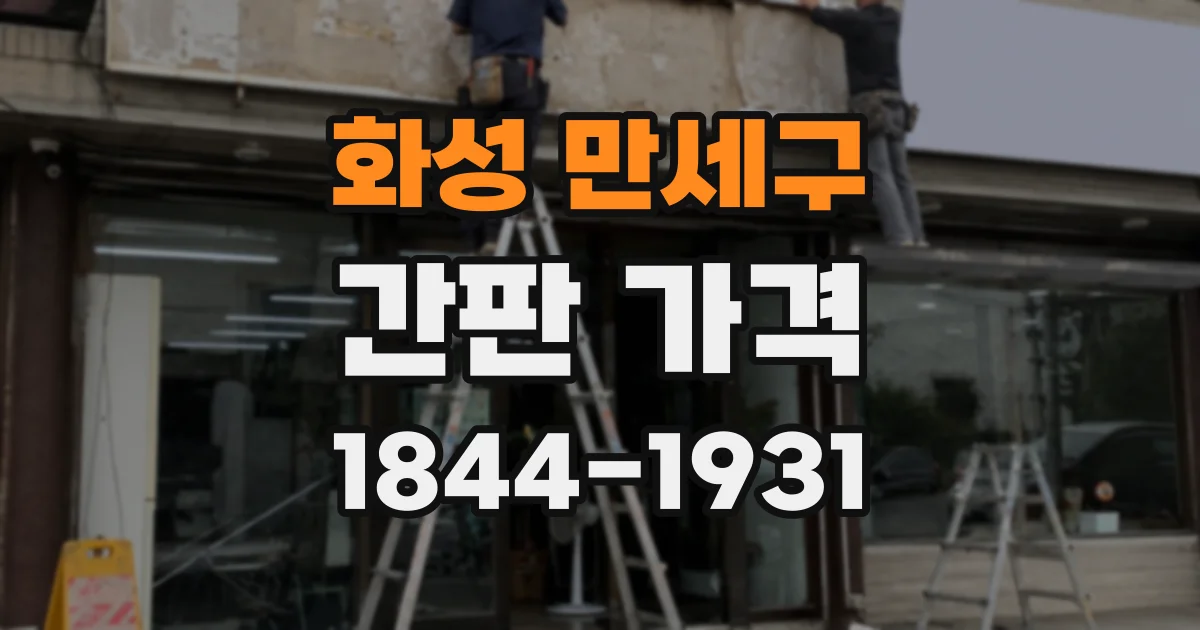 화성 만세구 간판 가격