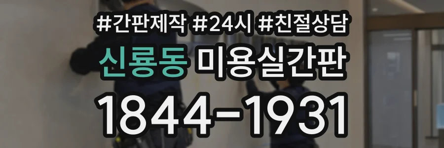신룡동 미용실간판 상담 전화 1844-1931