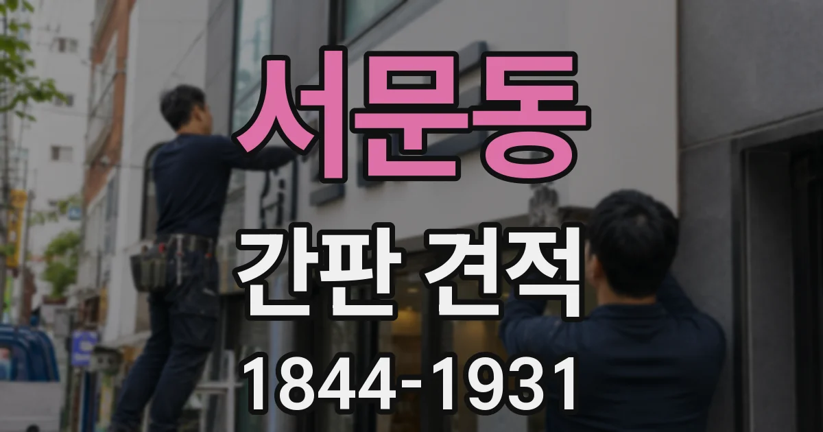 서문동 간판 견적