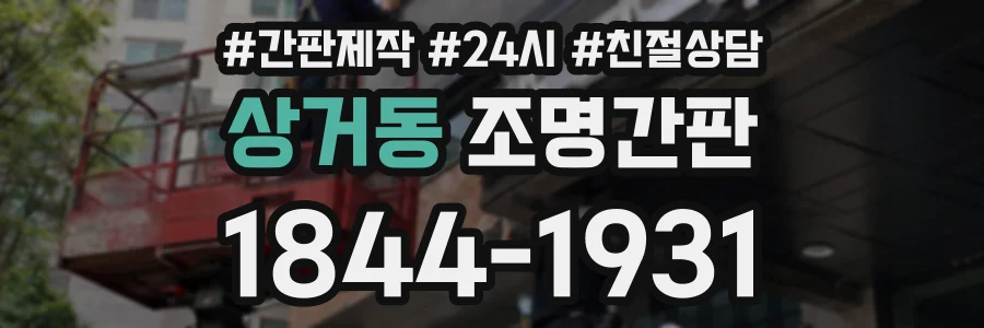 상거동 조명간판 상담 전화 1844-1931