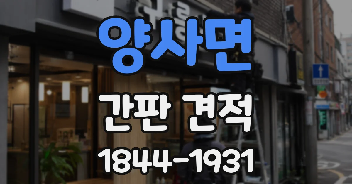 양사면 간판 견적