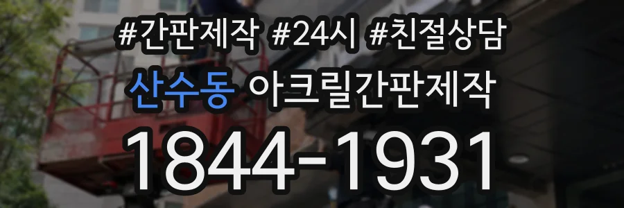 산수동 아크릴간판제작 상담 전화 1844-1931