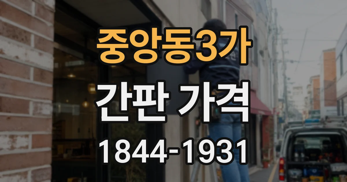 중앙동3가 간판 가격