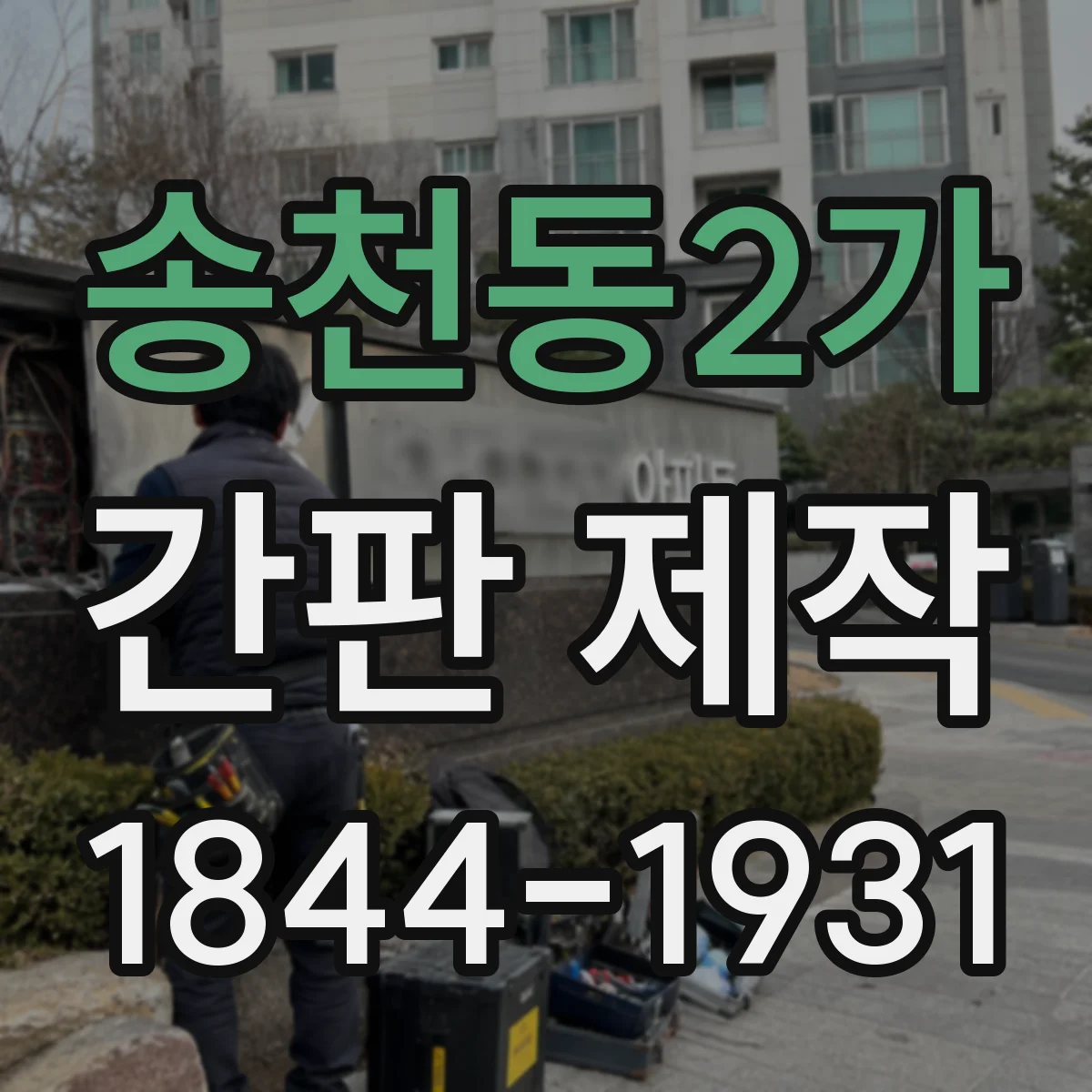 송천동2가 간판 제작