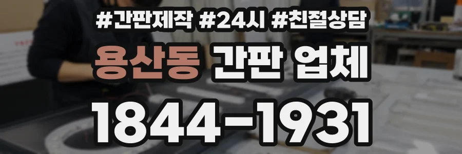 용산동 간판 업체