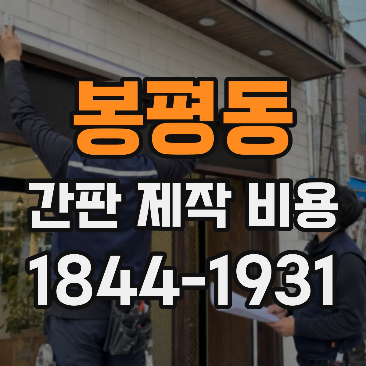 봉평동 간판 제작 비용