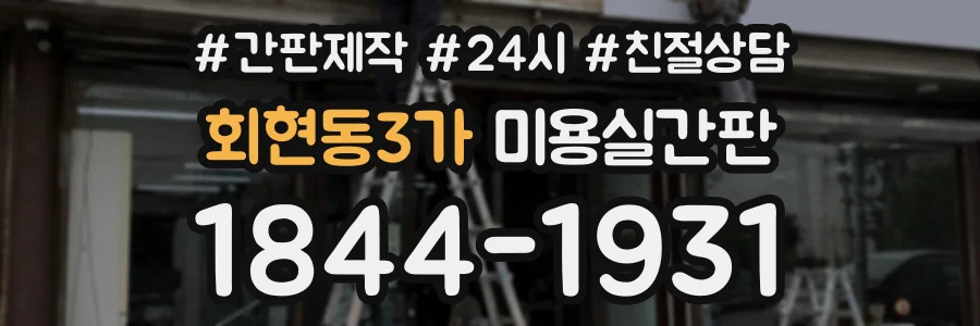 회현동3가 미용실간판 상담 전화 1844-1931