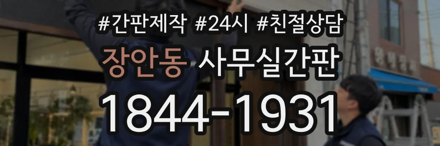 장안동 사무실간판 상담 전화 1844-1931