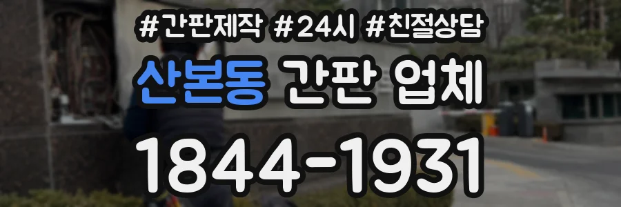 산본동 간판 업체