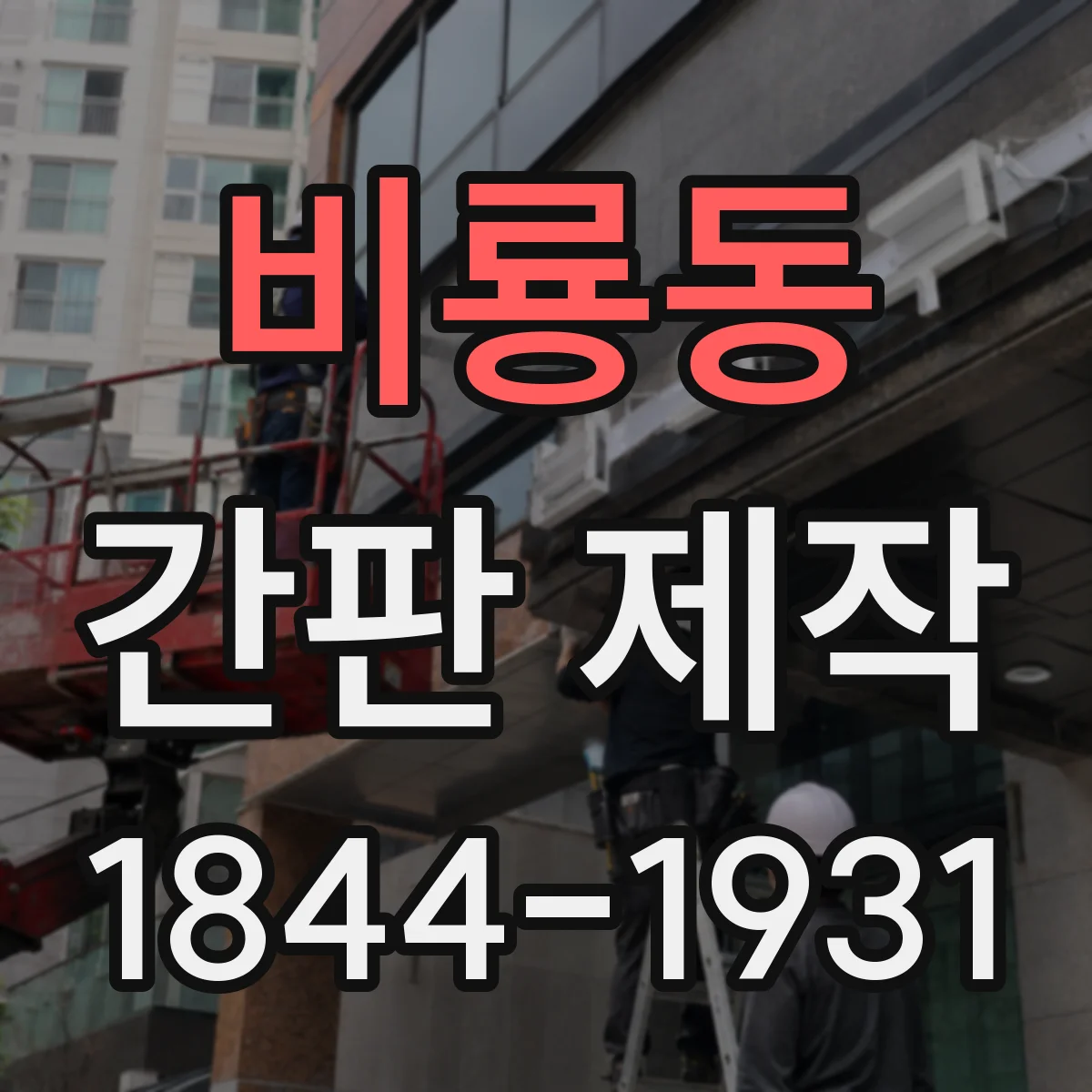 비룡동 간판 제작