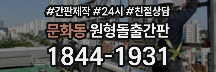 문화동 원형돌출간판 상담 전화 1844-1931