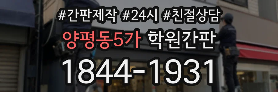 양평동5가 학원간판 상담 전화 1844-1931