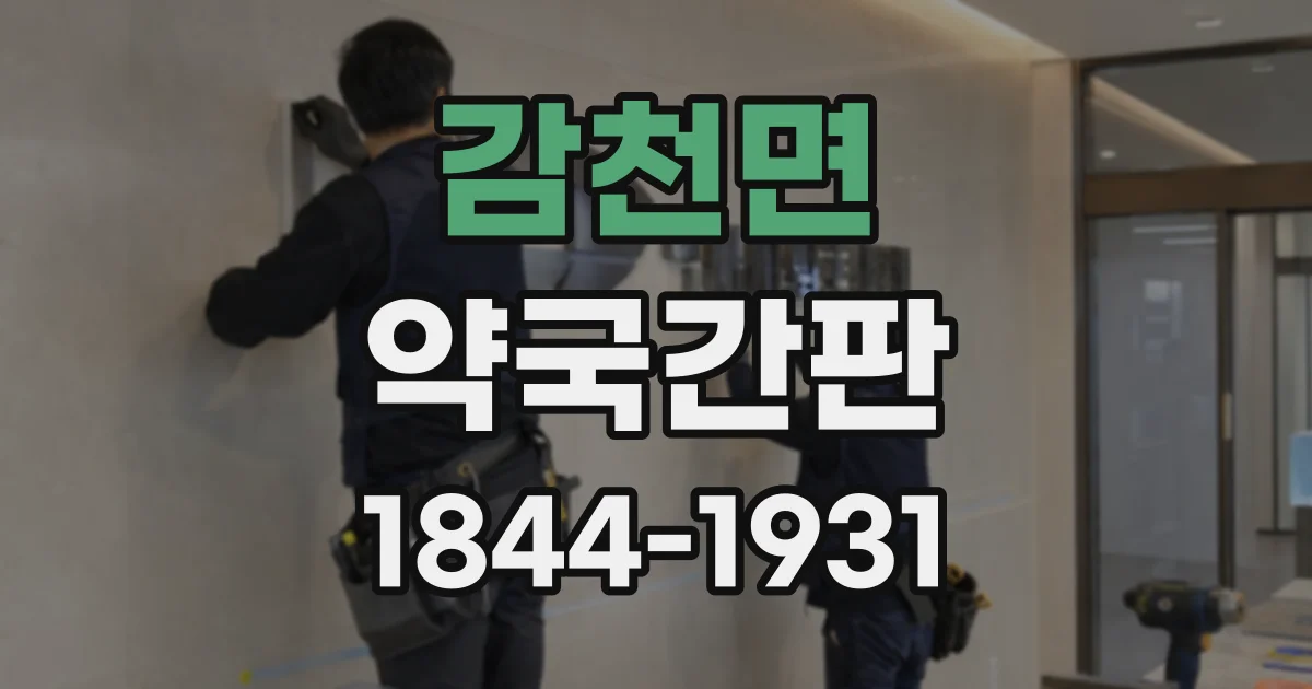 감천면 약국간판