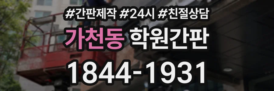 가천동 학원간판 상담 전화 1844-1931