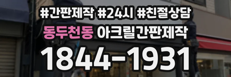 동두천동 아크릴간판제작 상담 전화 1844-1931