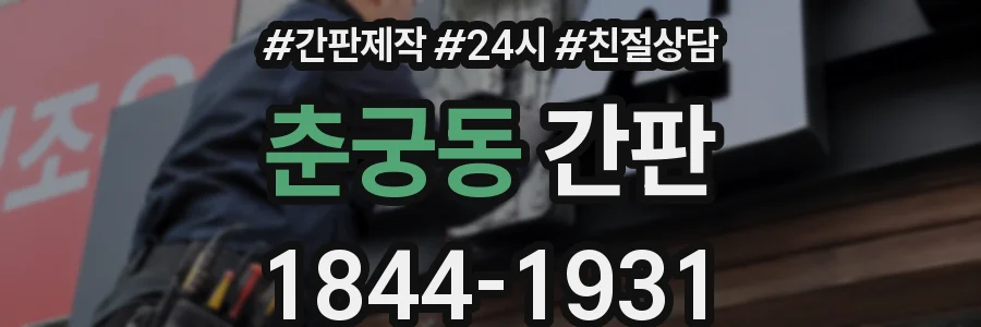 춘궁동 간판