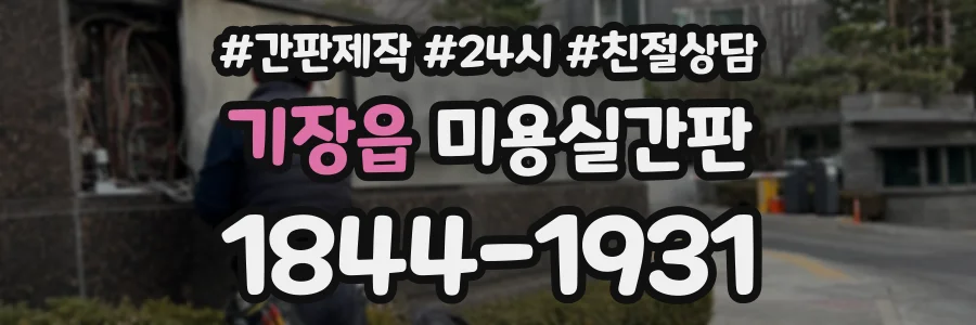 기장읍 미용실간판 상담 전화 1844-1931