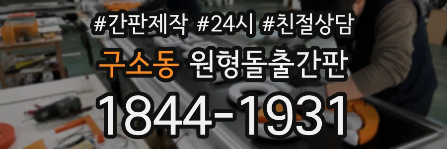 구소동 원형돌출간판 상담 전화 1844-1931