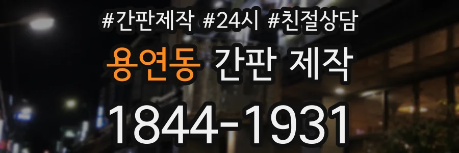 용연동 간판 제작