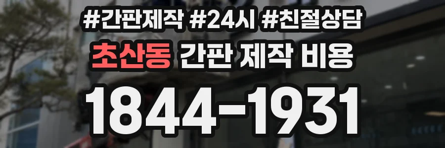 초산동 간판 제작 비용