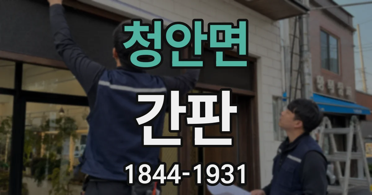 청안면 간판