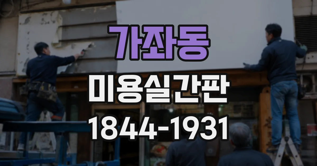 가좌동 미용실간판