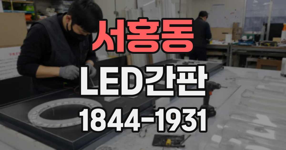 서홍동 LED간판