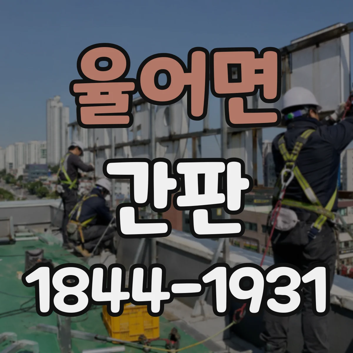 율어면 간판