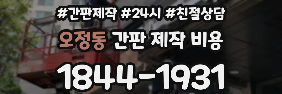 오정동 간판 제작 비용