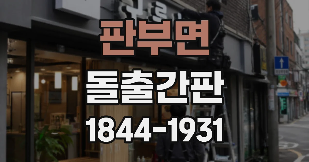 판부면 돌출간판