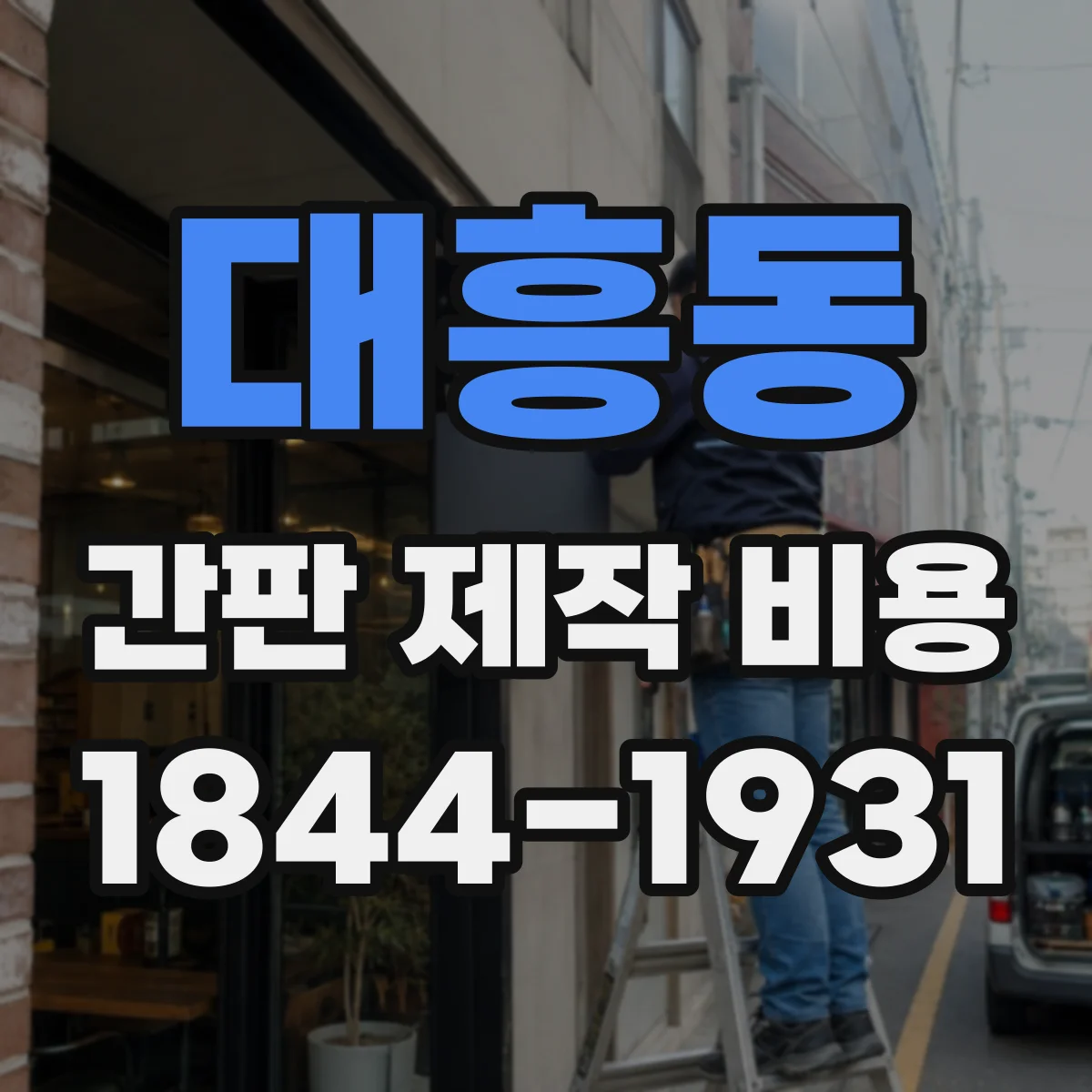 대흥동 간판 제작 비용