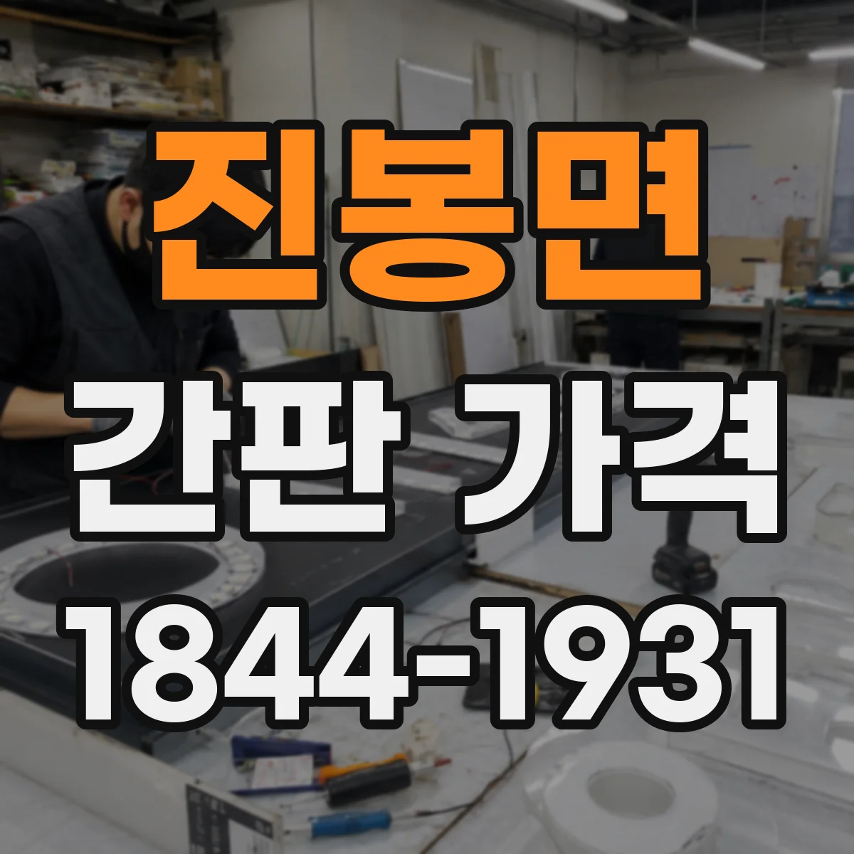 진봉면 간판 가격
