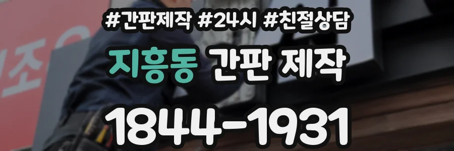 지흥동 간판 제작