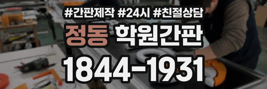 정동 학원간판 상담 전화 1844-1931