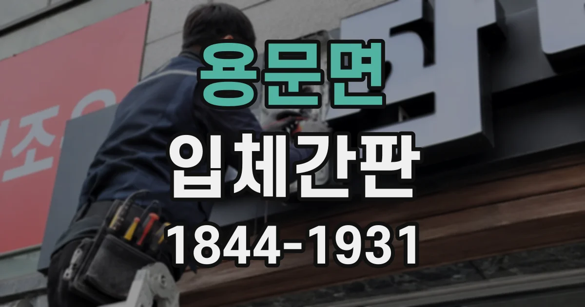 용문면 입체간판