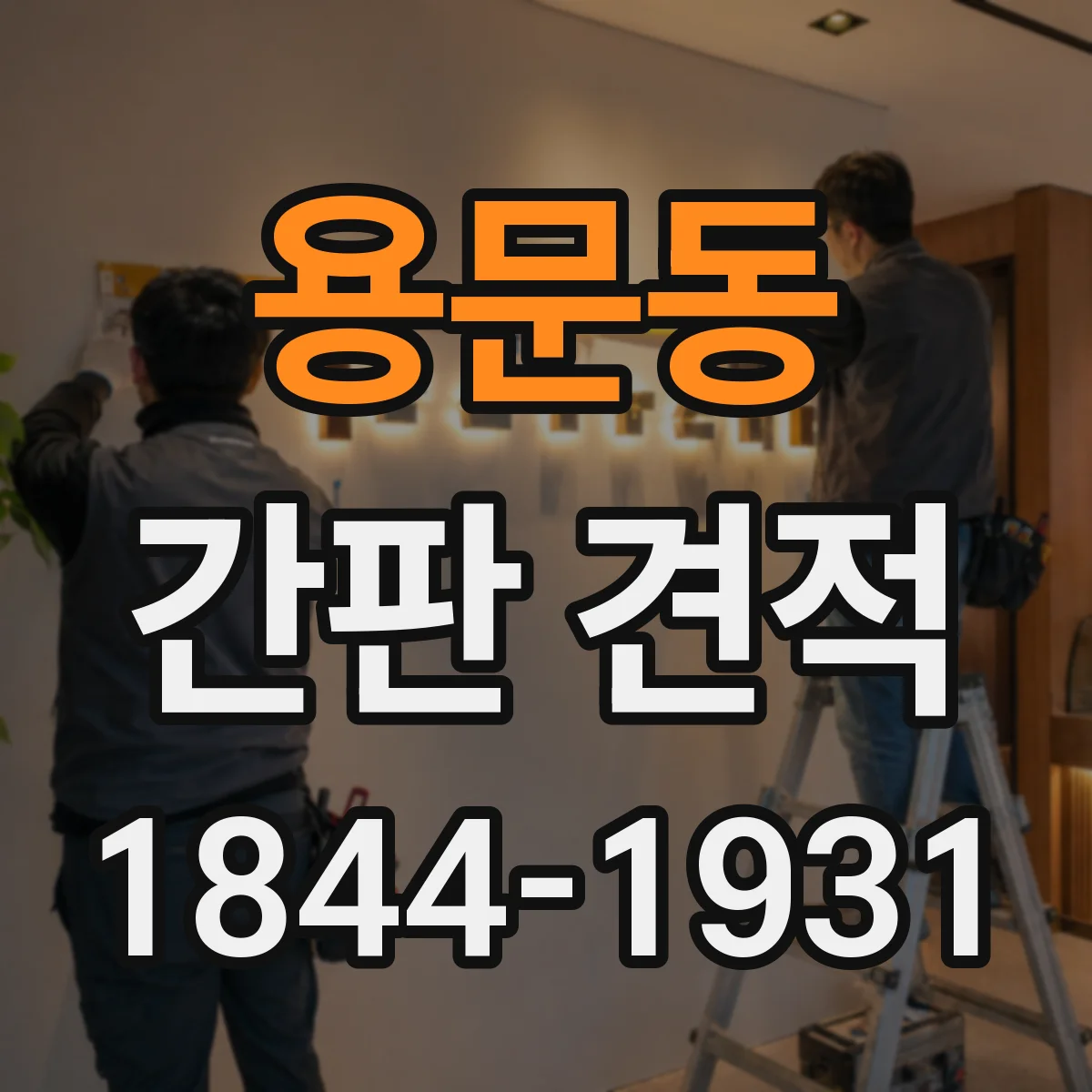 용문동 간판 견적