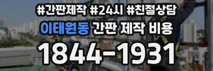 이태원동 간판 제작 비용