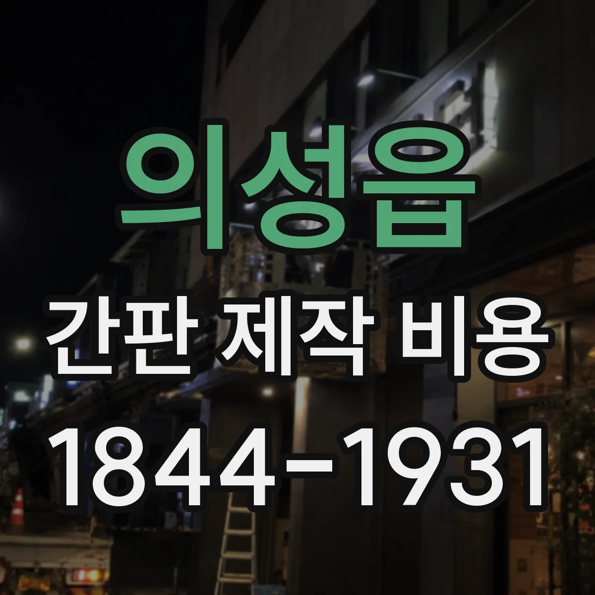 의성읍 간판 제작 비용