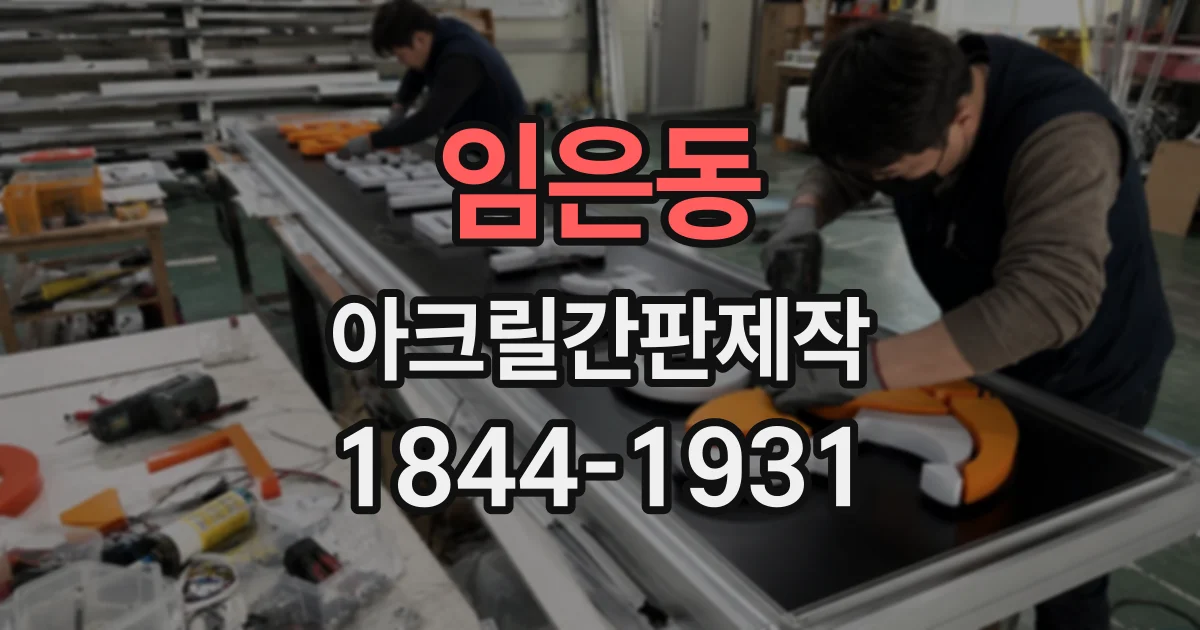 임은동 아크릴간판제작