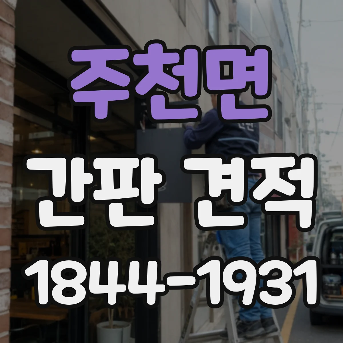주천면 간판 견적