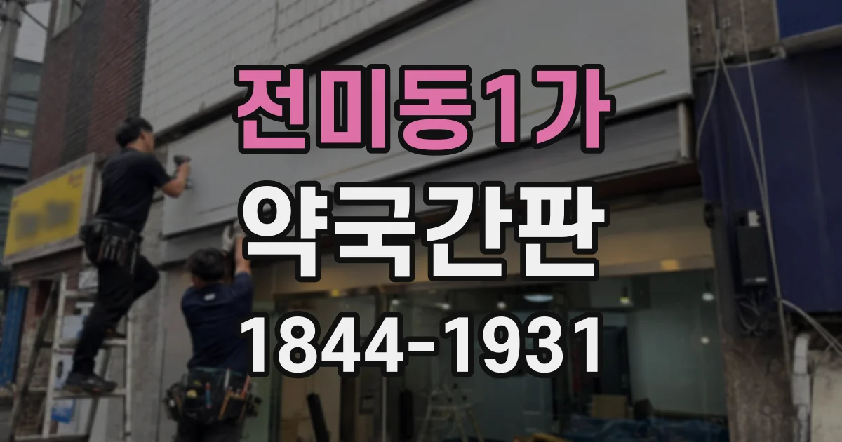 전미동1가 약국간판